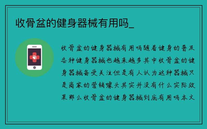 收骨盆的健身器械有用吗_