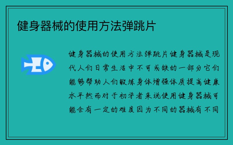 健身器械的使用方法弹跳片