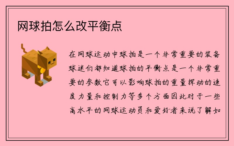 网球拍怎么改平衡点