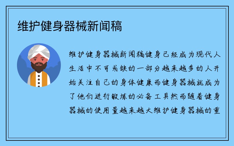 维护健身器械新闻稿