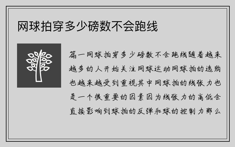 网球拍穿多少磅数不会跑线