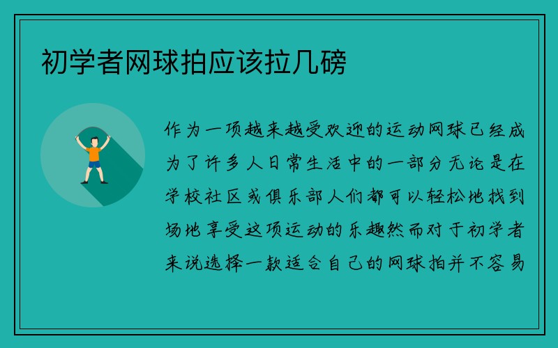 初学者网球拍应该拉几磅