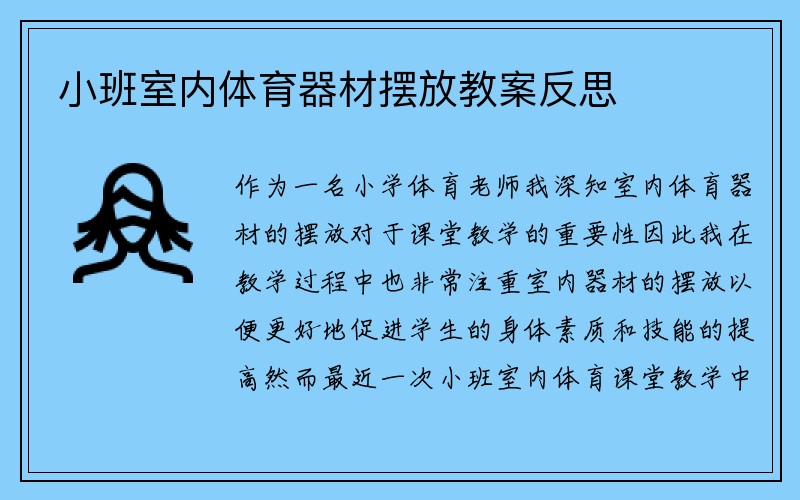 小班室内体育器材摆放教案反思