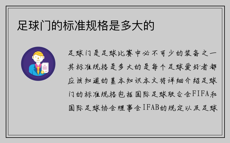 足球门的标准规格是多大的