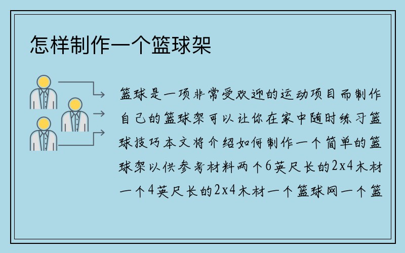 怎样制作一个篮球架