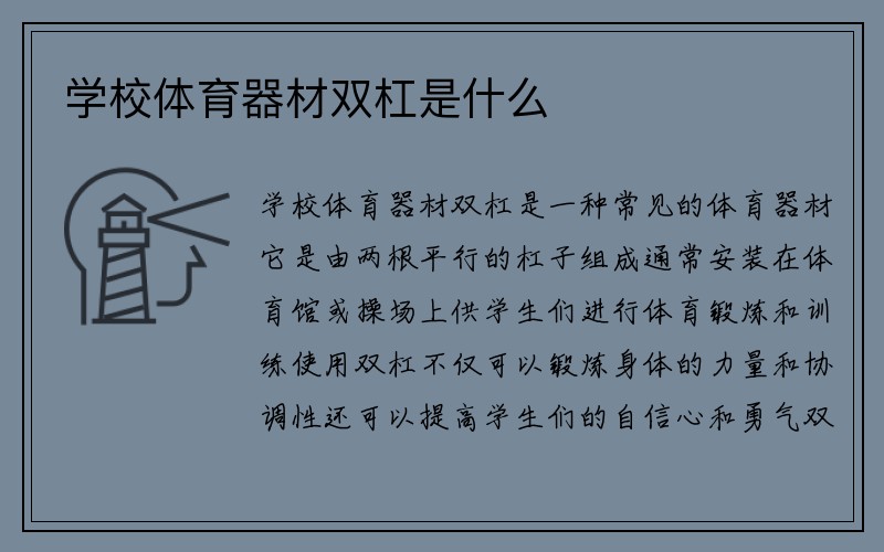 学校体育器材双杠是什么