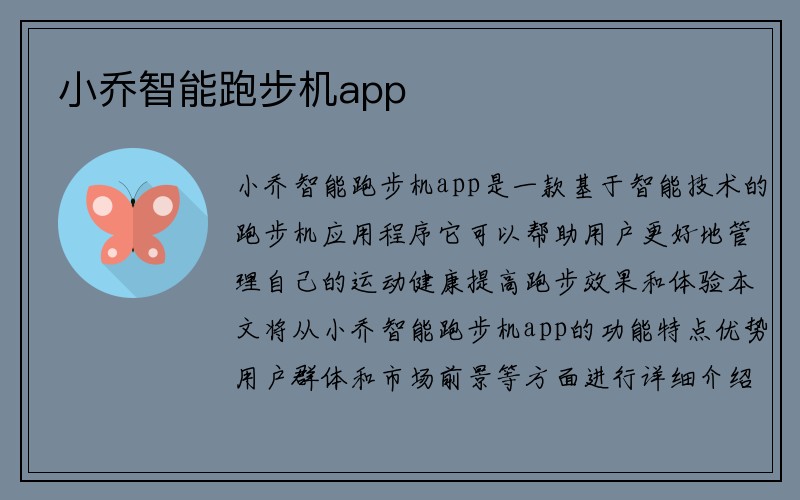 小乔智能跑步机app