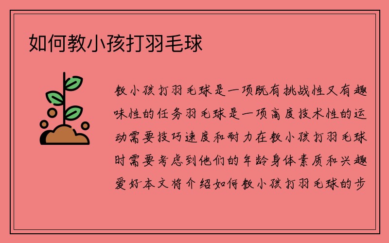 如何教小孩打羽毛球