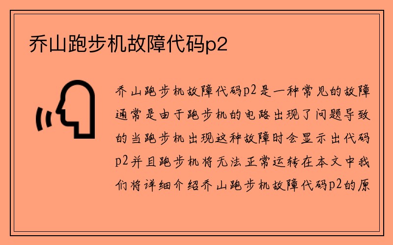 乔山跑步机故障代码p2