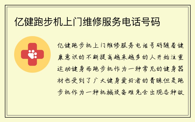 亿健跑步机上门维修服务电话号码