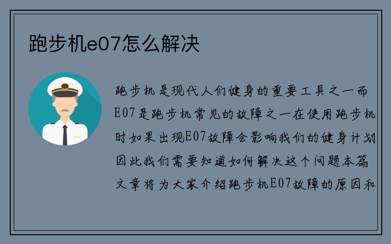 跑步机e07怎么解决