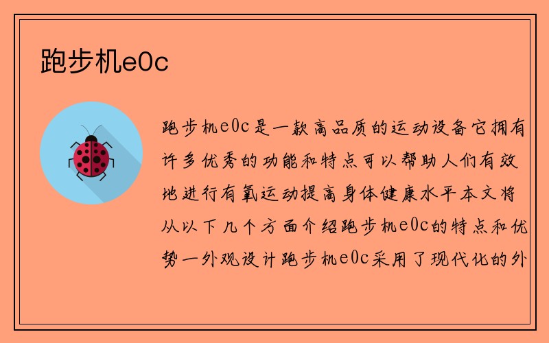 跑步机e0c