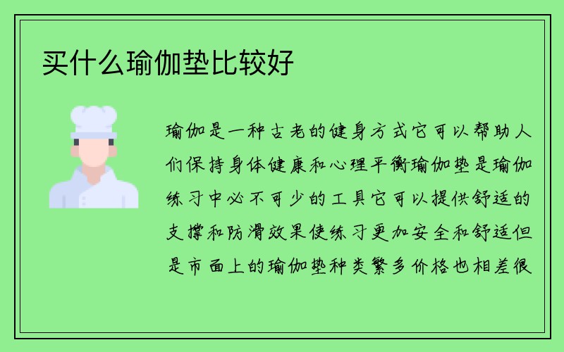 买什么瑜伽垫比较好