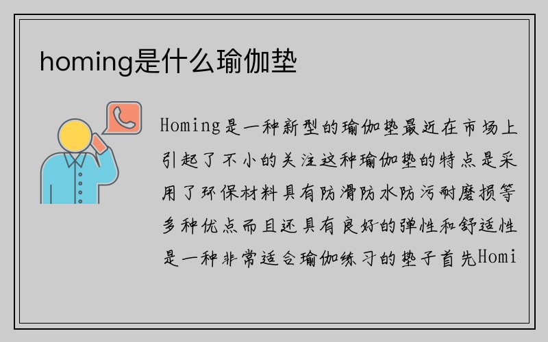 homing是什么瑜伽垫