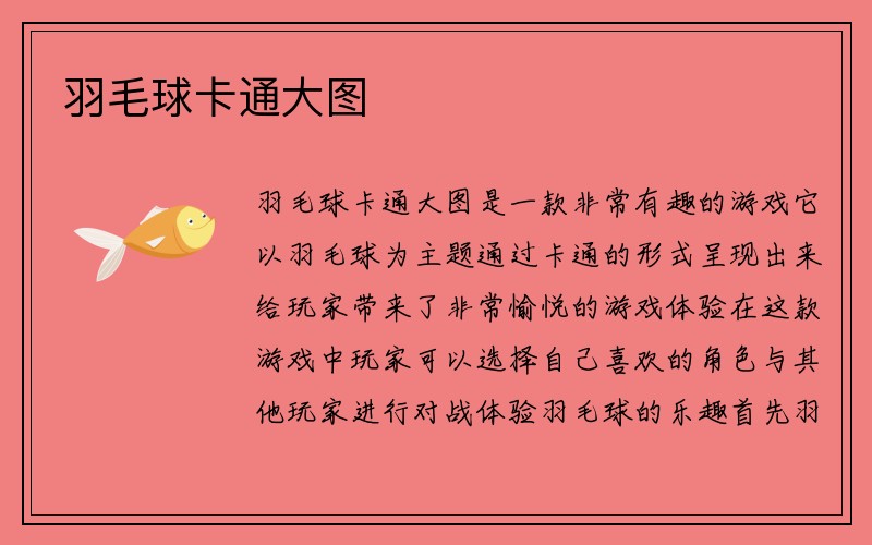 羽毛球卡通大图