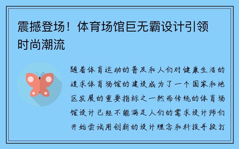 震撼登场！体育场馆巨无霸设计引领时尚潮流