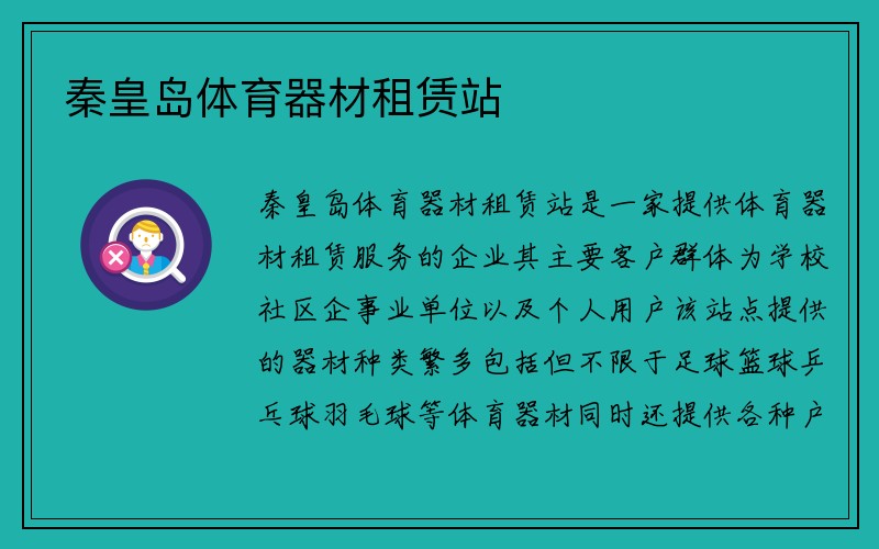 秦皇岛体育器材租赁站