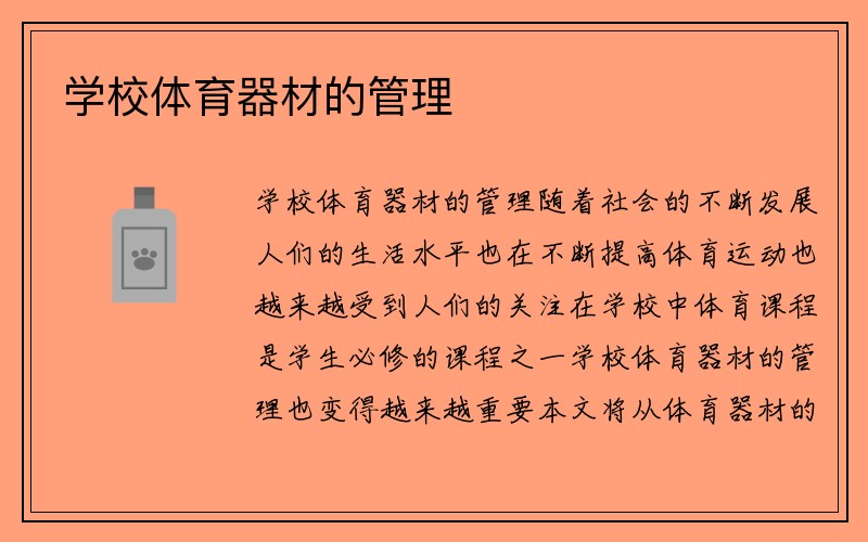 学校体育器材的管理