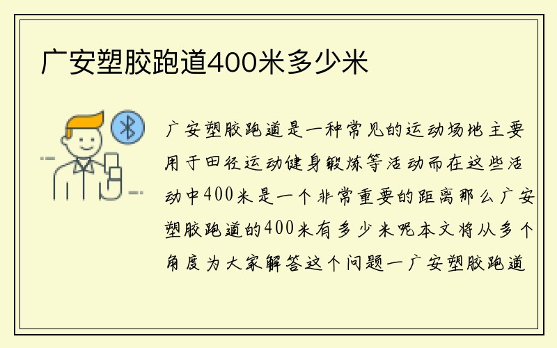 广安塑胶跑道400米多少米