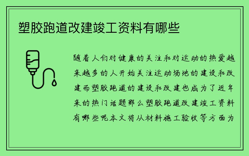 塑胶跑道改建竣工资料有哪些