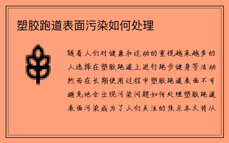 塑胶跑道表面污染如何处理