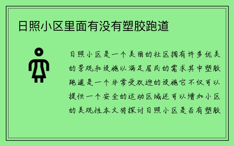 日照小区里面有没有塑胶跑道