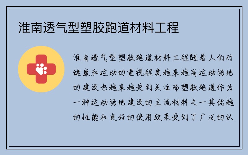 淮南透气型塑胶跑道材料工程