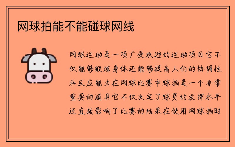 网球拍能不能碰球网线