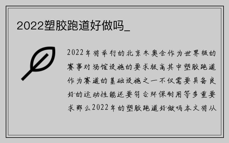 2022塑胶跑道好做吗_