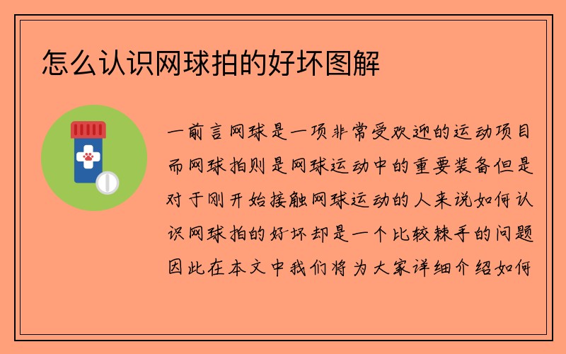 怎么认识网球拍的好坏图解