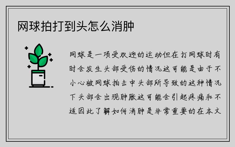 网球拍打到头怎么消肿