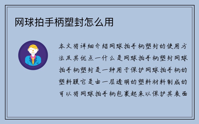 网球拍手柄塑封怎么用