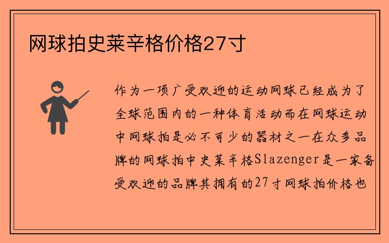 网球拍史莱辛格价格27寸