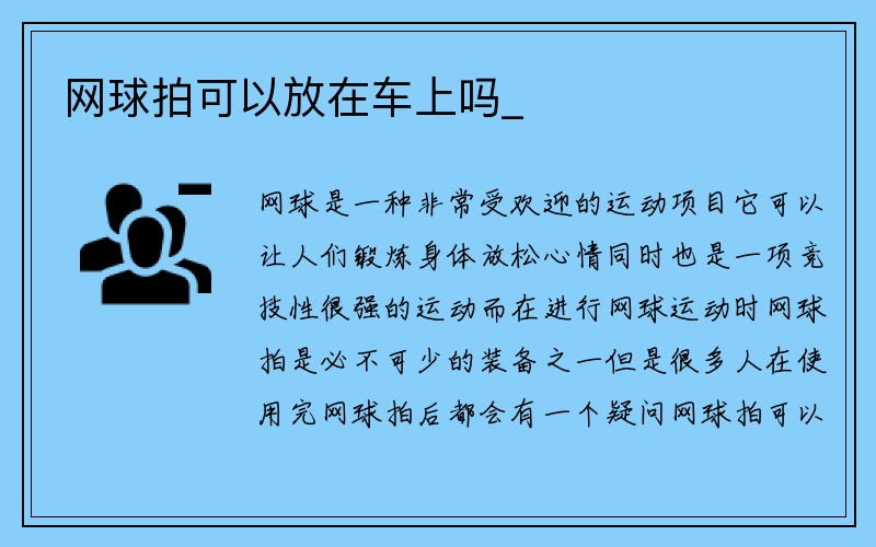 网球拍可以放在车上吗_