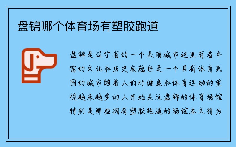 盘锦哪个体育场有塑胶跑道