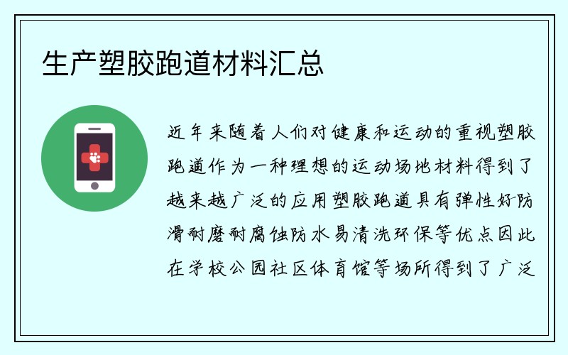 生产塑胶跑道材料汇总