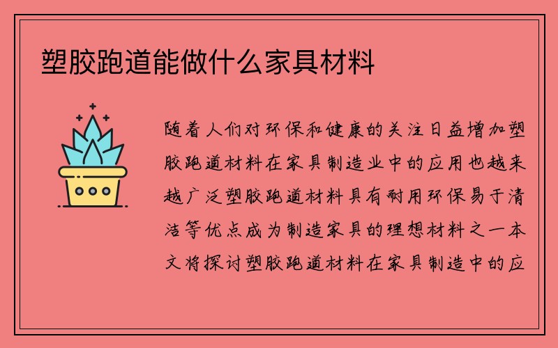 塑胶跑道能做什么家具材料