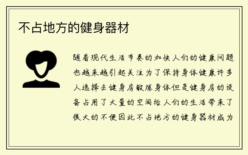 不占地方的健身器材