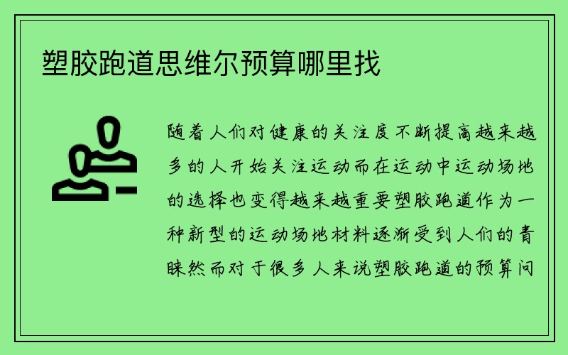 塑胶跑道思维尔预算哪里找