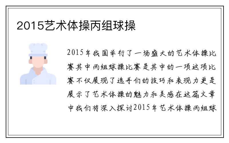 2015艺术体操丙组球操