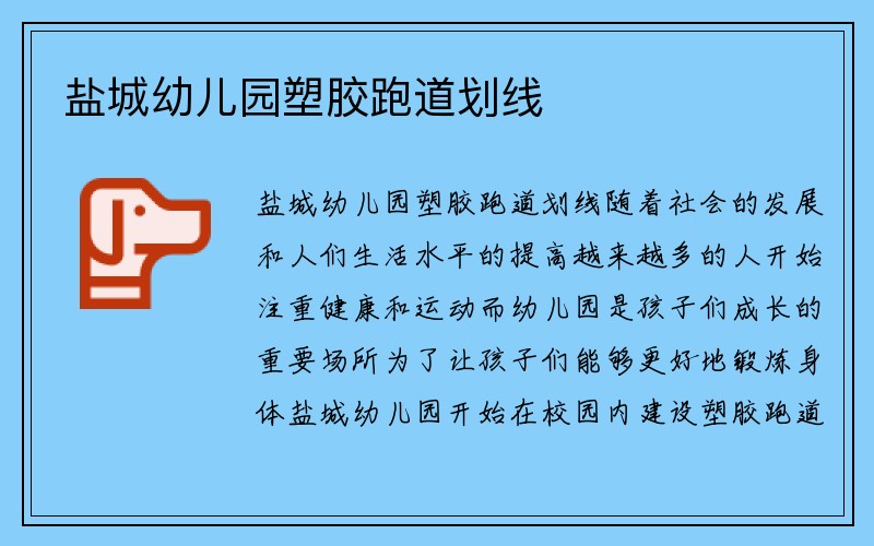 盐城幼儿园塑胶跑道划线