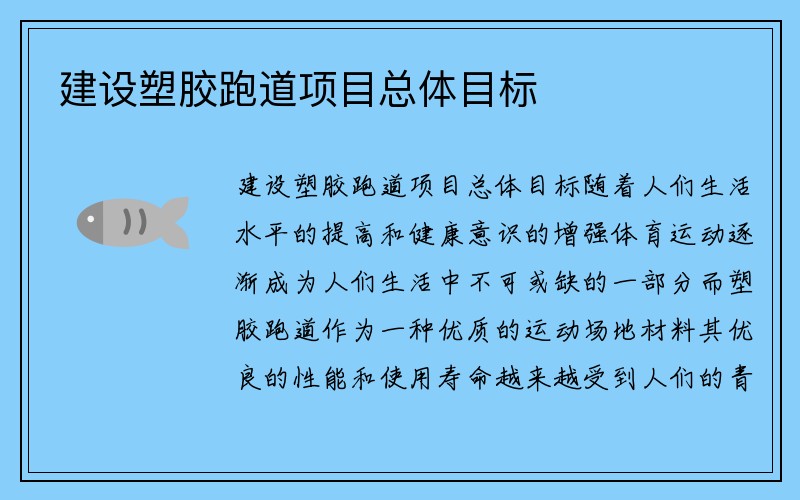 建设塑胶跑道项目总体目标