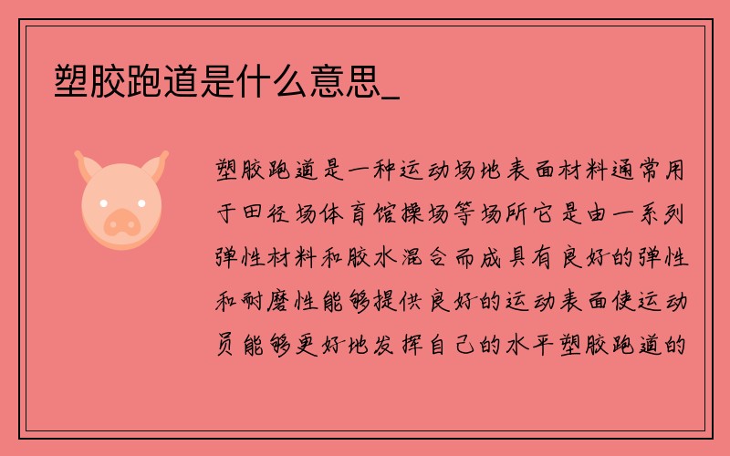 塑胶跑道是什么意思_