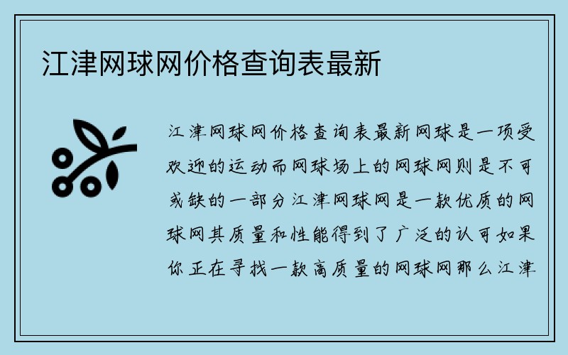 江津网球网价格查询表最新