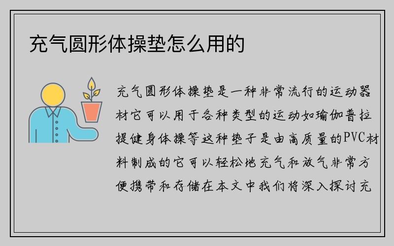 充气圆形体操垫怎么用的