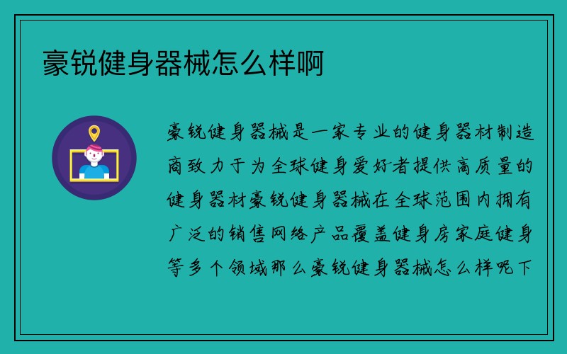 豪锐健身器械怎么样啊