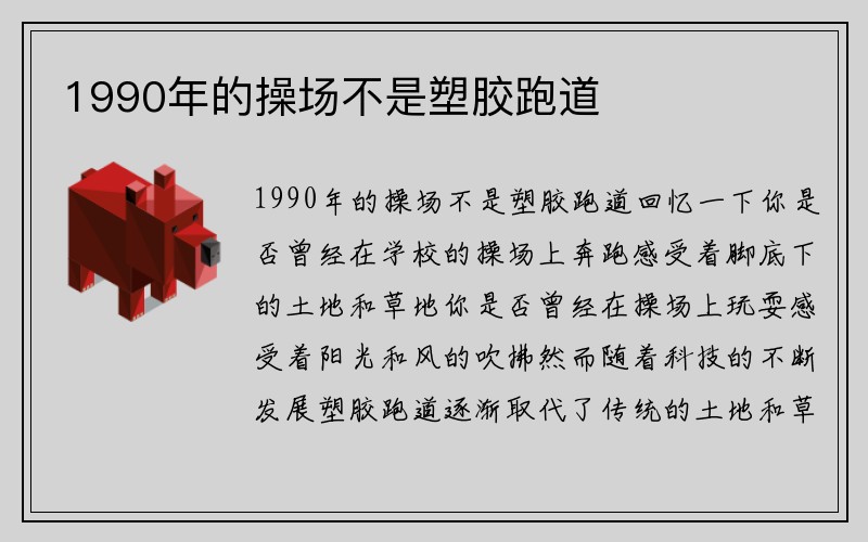 1990年的操场不是塑胶跑道