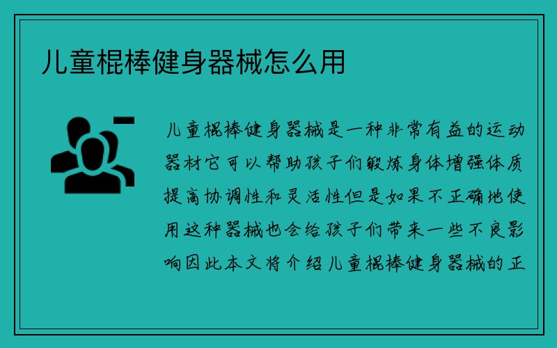 儿童棍棒健身器械怎么用