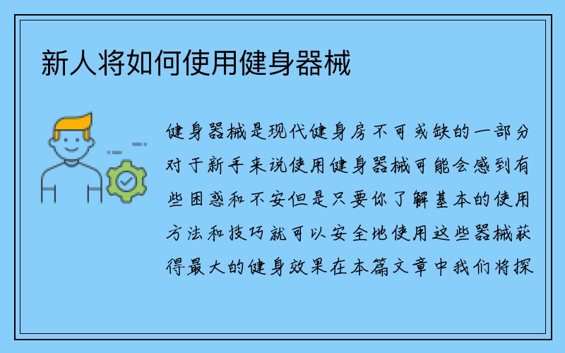 新人将如何使用健身器械