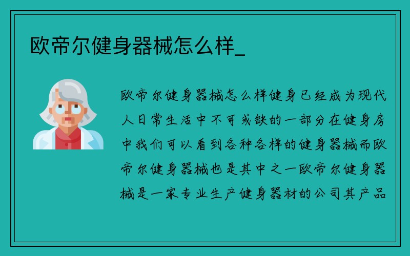 欧帝尔健身器械怎么样_